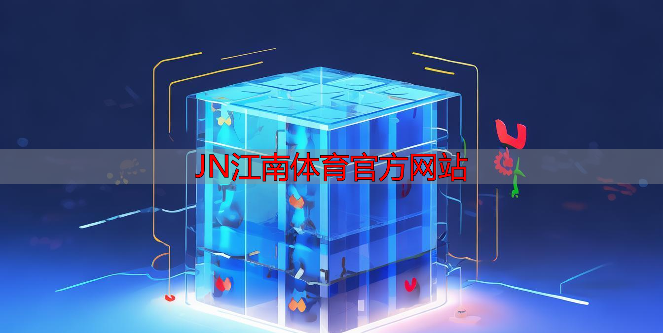 JN江南体育官方网站