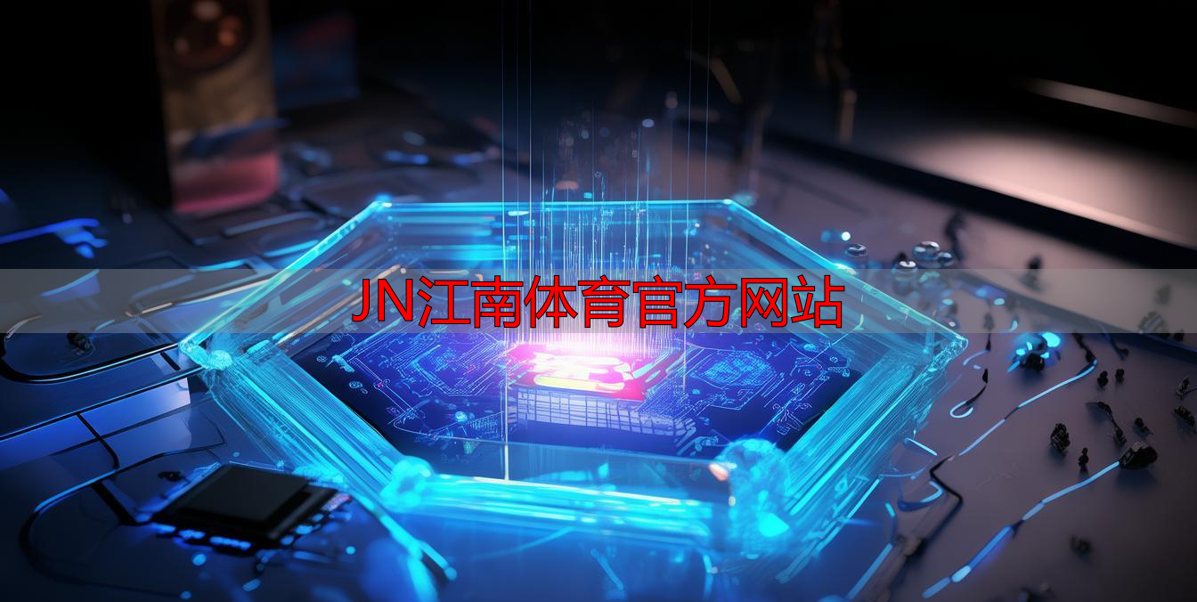 JN江南体育官方网站