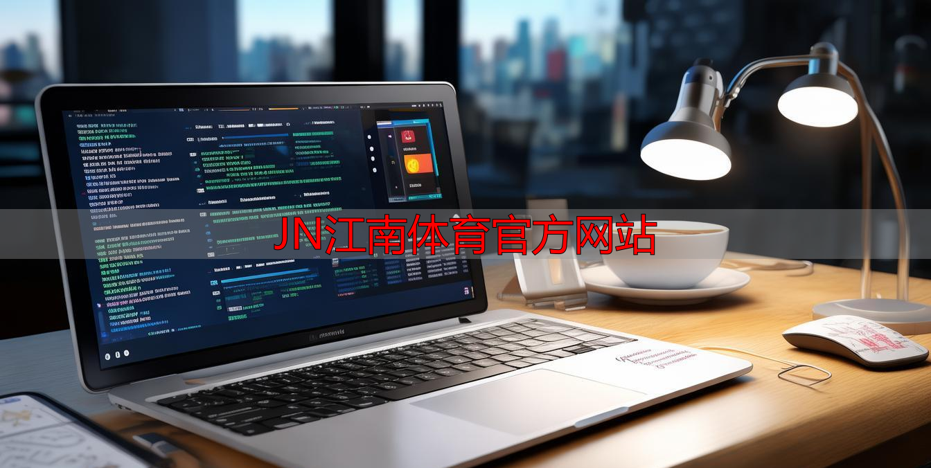 JN江南体育官方网站