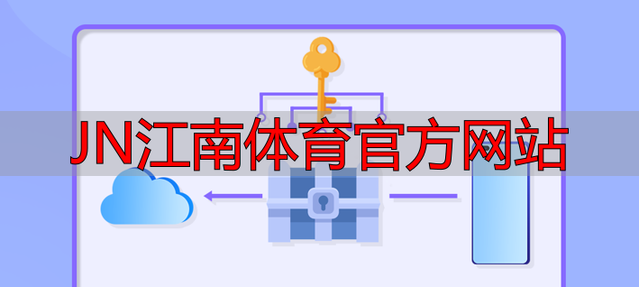 JN江南体育官方网站