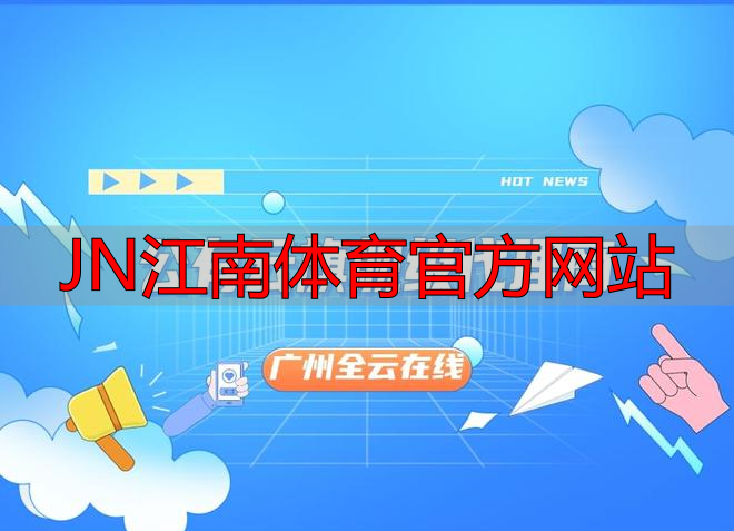 JN江南体育官方网站