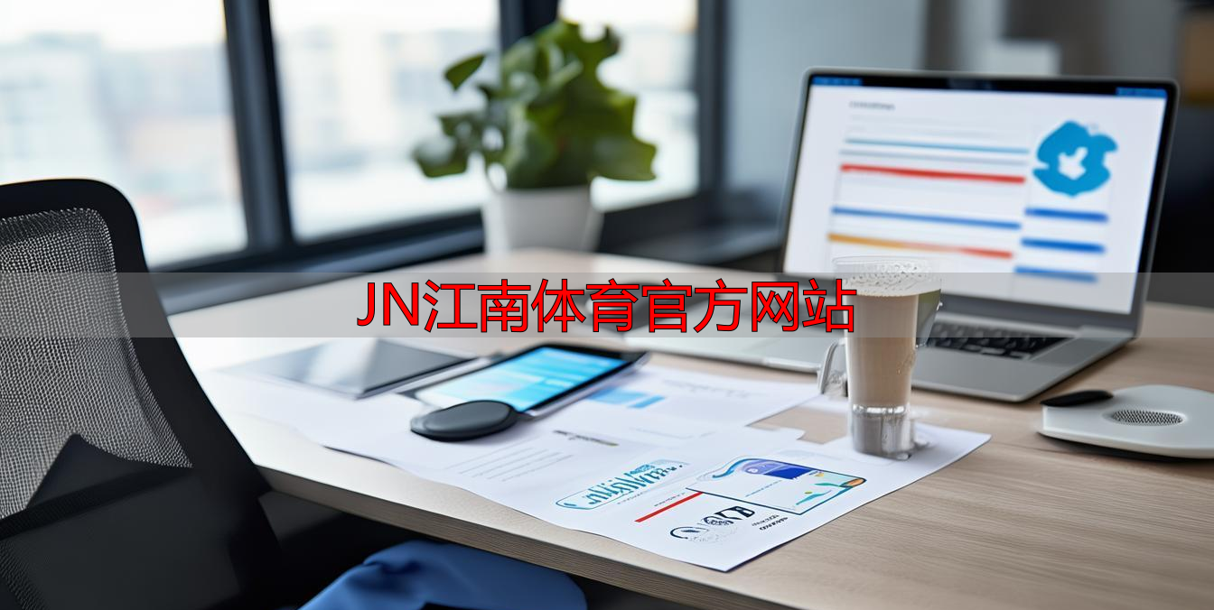 JN江南体育官方网站