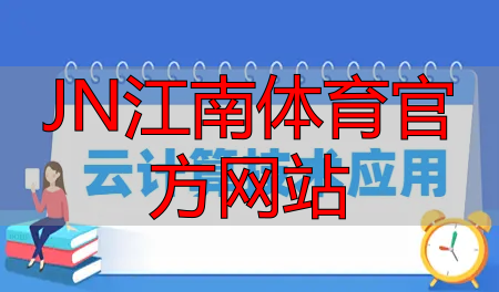 JN江南体育官方网站