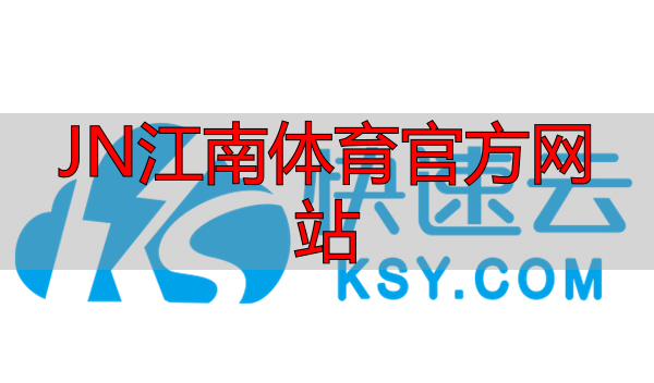 JN江南体育官方网站
