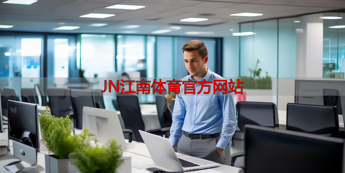 JN江南体育官方网站