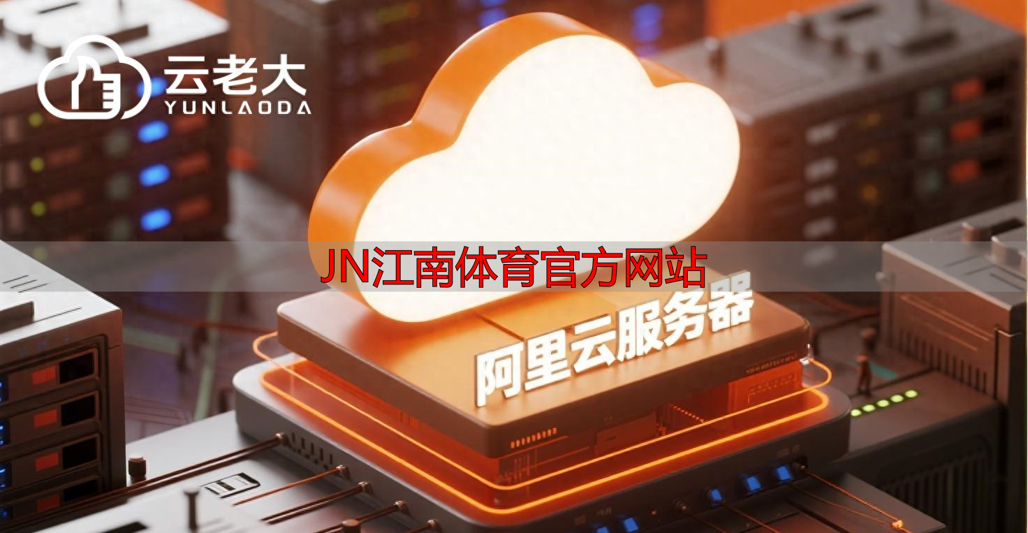 JN江南体育官方网站