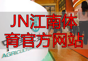 JN江南体育官方网站