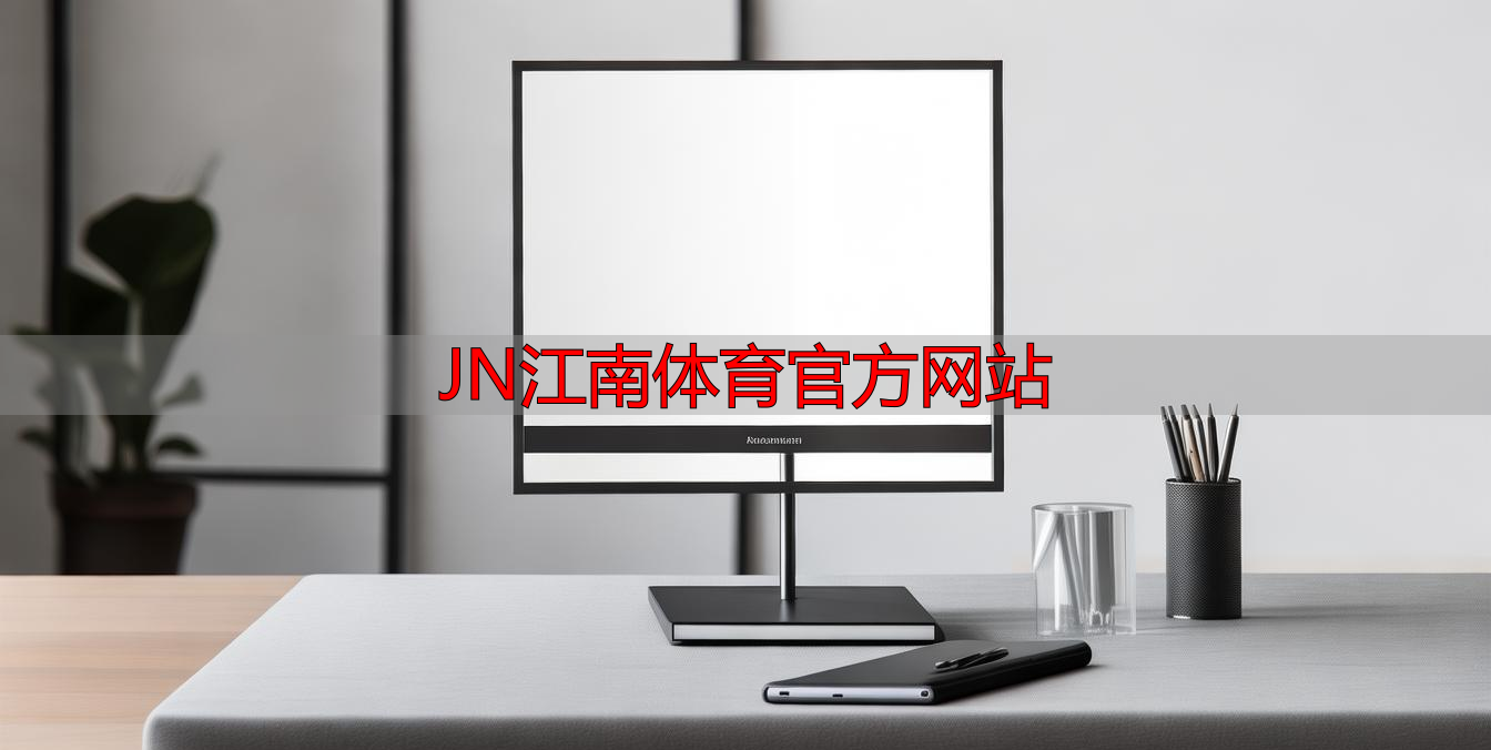 JN江南体育官方网站