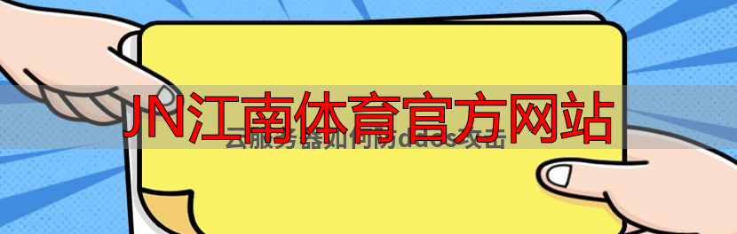 JN江南体育官方网站