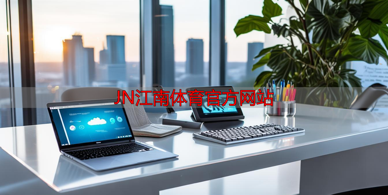 JN江南体育官方网站