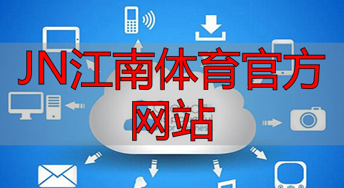 JN江南体育官方网站