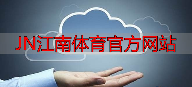 JN江南体育官方网站