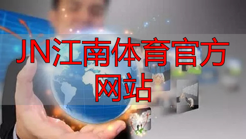 JN江南体育官方网站