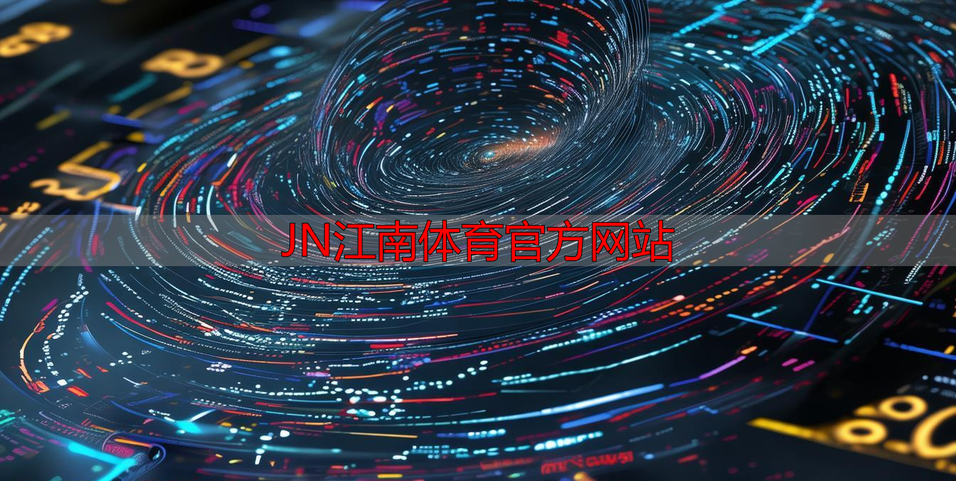 JN江南体育官方网站