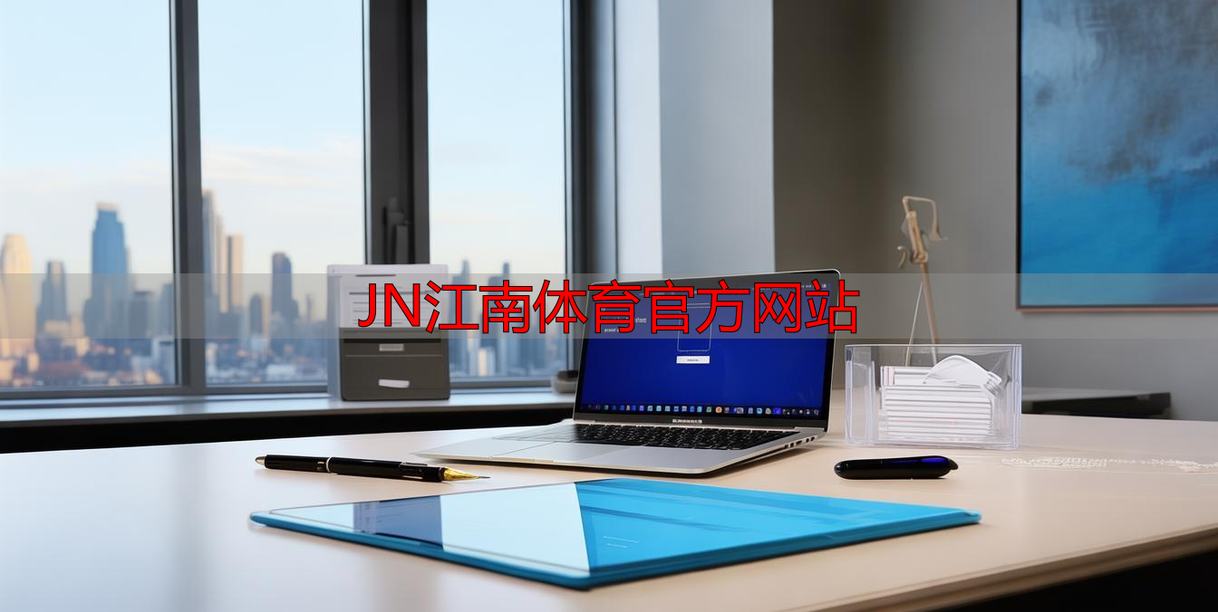 JN江南体育官方网站