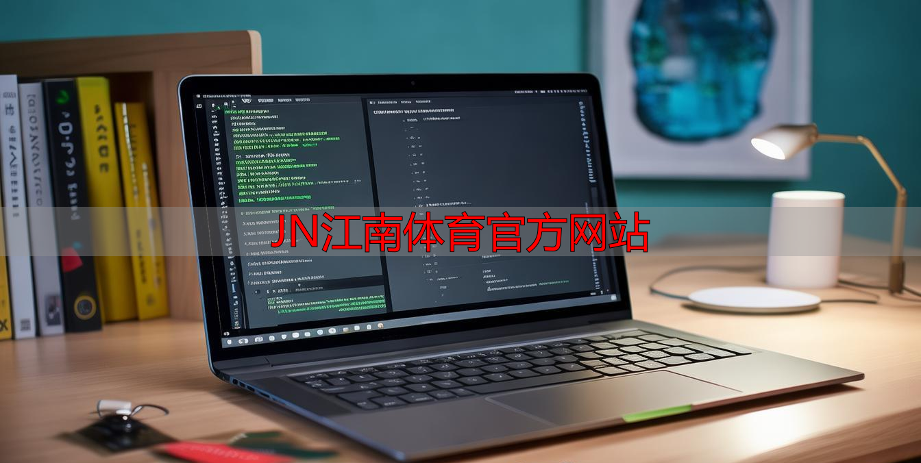 JN江南体育官方网站