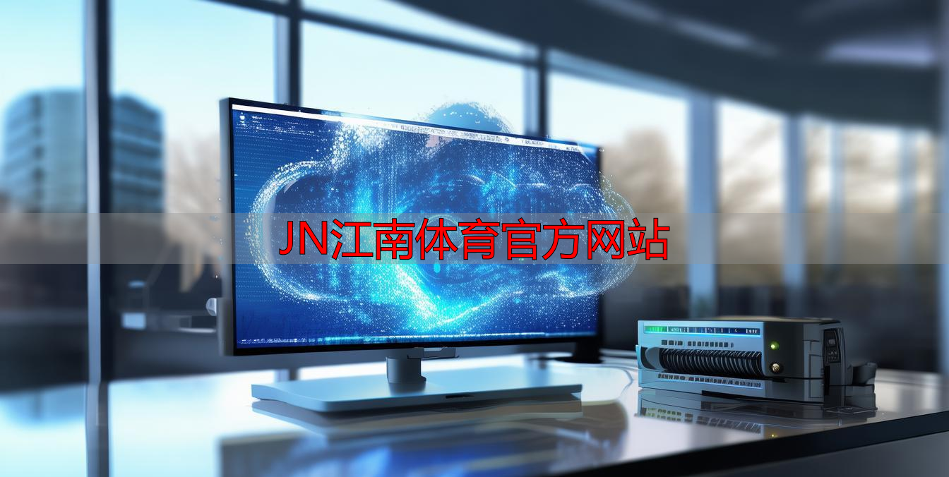 JN江南体育官方网站